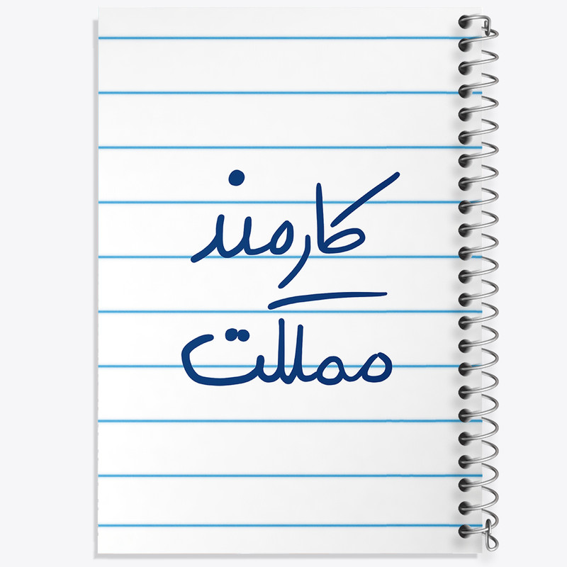 دفتر طراحی 50 برگ خندالو طرح کارمند مملکت  کد 5811