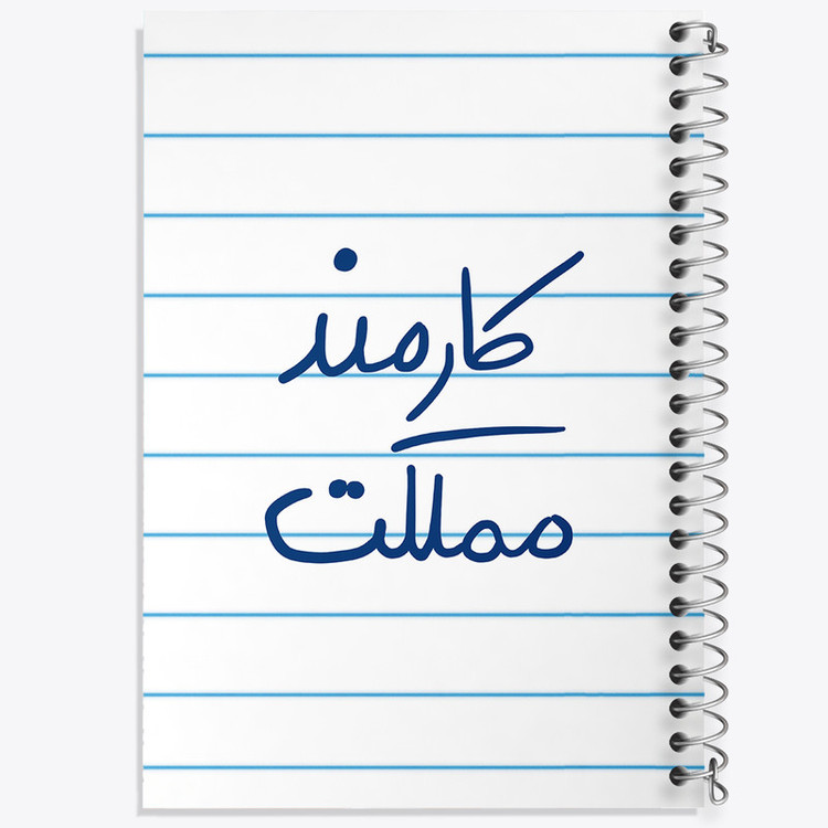 دفتر طراحی 50 برگ خندالو طرح کارمند مملکت کد 5811