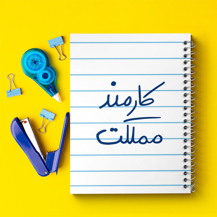 دفتر طراحی 50 برگ خندالو طرح کارمند مملکت کد 5811
