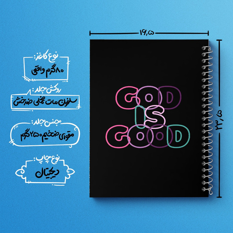 دفتر طراحی 50 برگ خندالو طرح God Is Good کد F4946