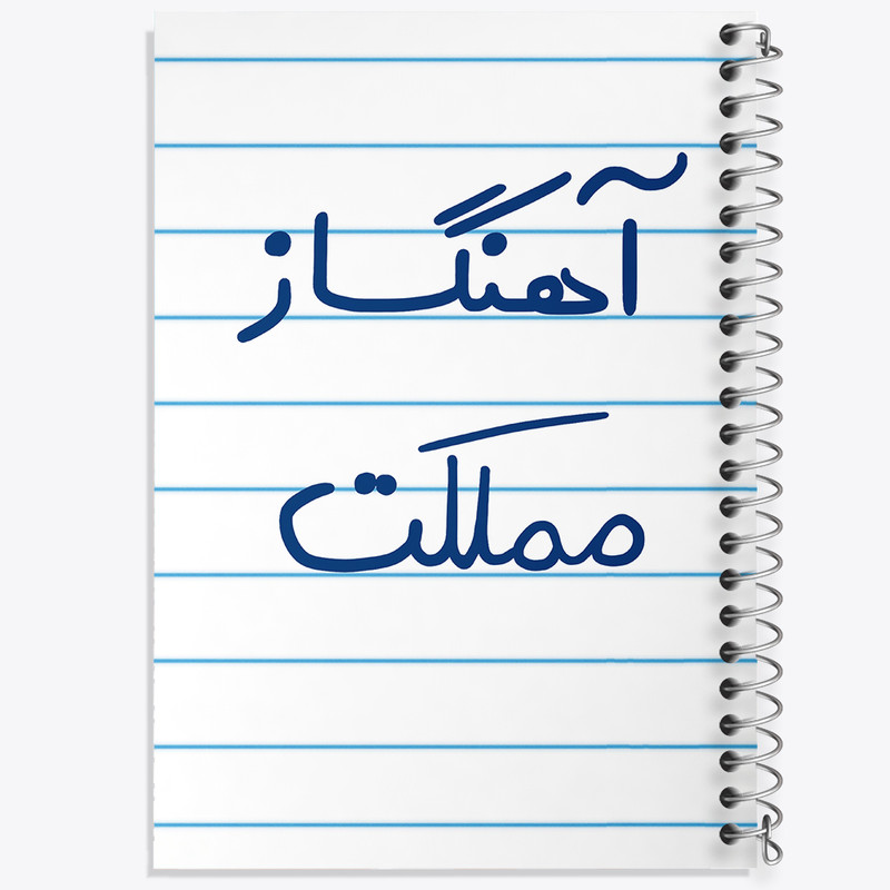 دفتر طراحی 50 برگ خندالو طرح آهنگساز مملکت  کد 6501