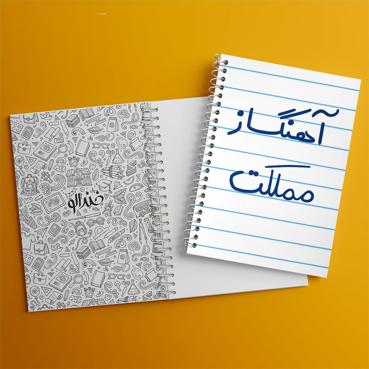 دفتر طراحی 50 برگ خندالو طرح آهنگساز مملکت کد 6501
