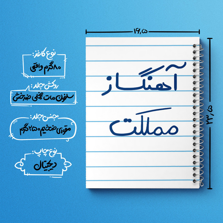 دفتر طراحی 50 برگ خندالو طرح آهنگساز مملکت کد 6501