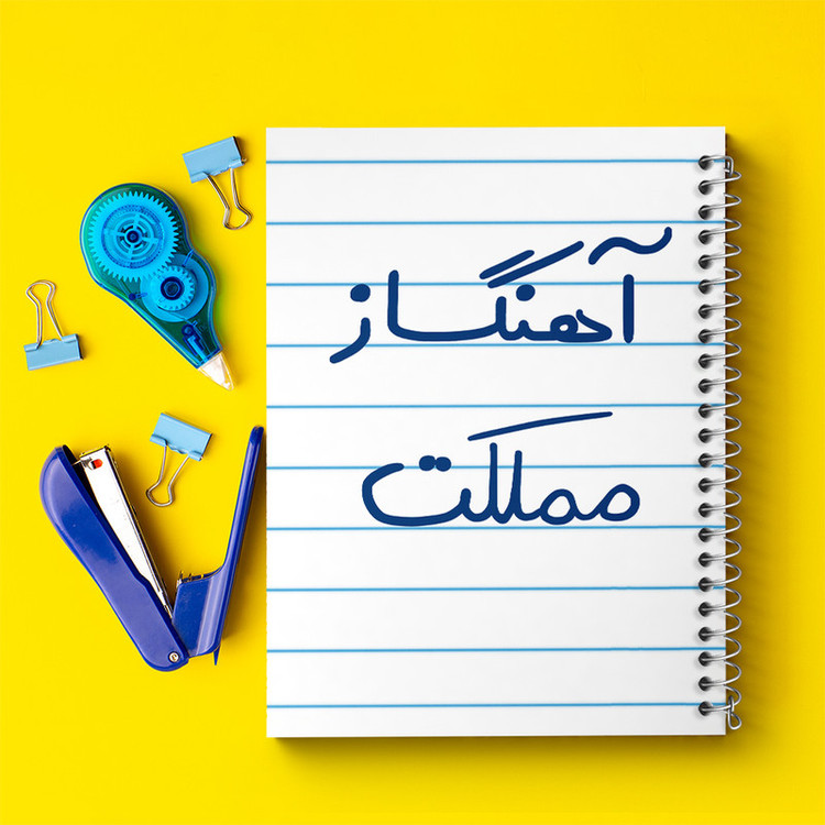 دفتر طراحی 50 برگ خندالو طرح آهنگساز مملکت کد 6501