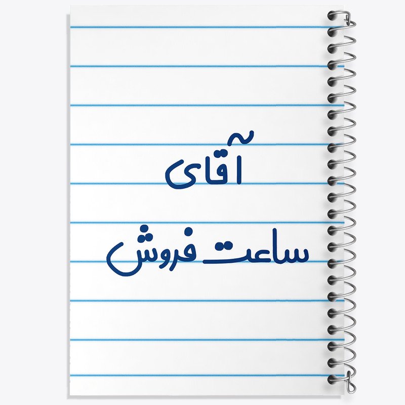 دفتر طراحی 50 برگ خندالو طرح آقای ساعت فروش کد 7768