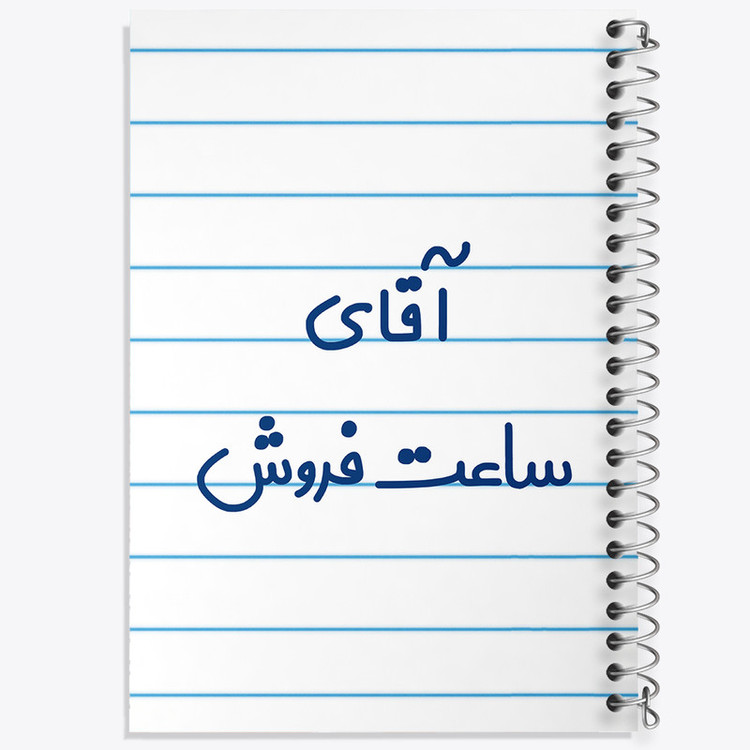 دفتر طراحی 50 برگ خندالو طرح آقای ساعت فروش کد 7768