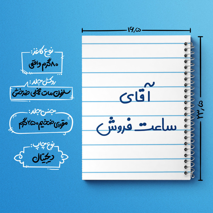 دفتر طراحی 50 برگ خندالو طرح آقای ساعت فروش کد 7768