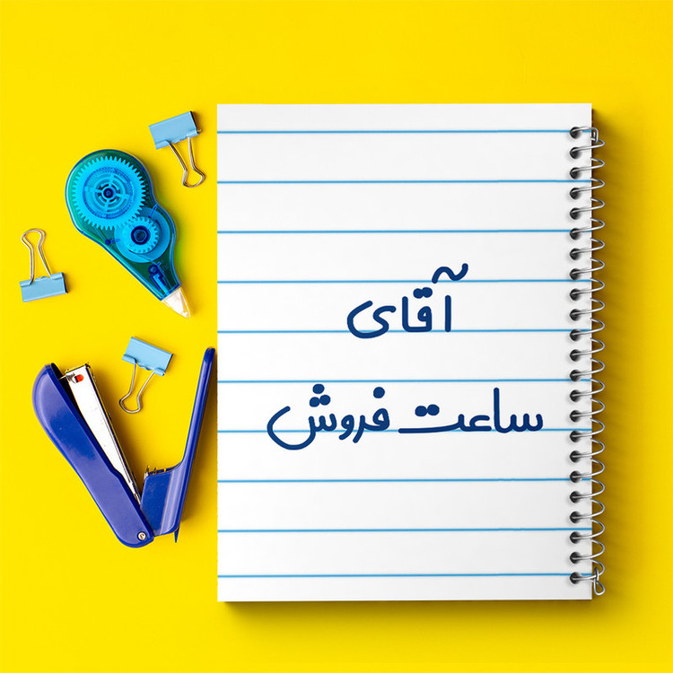 دفتر طراحی 50 برگ خندالو طرح آقای ساعت فروش کد 7768