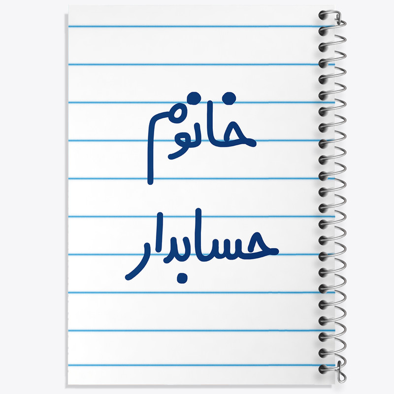دفتر طراحی 50 برگ خندالو طرح خانوم حسابدار کد 6589
