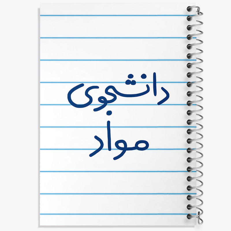 دفتر طراحی 50 برگ خندالو طرح دانشجوی مواد  کد 6635