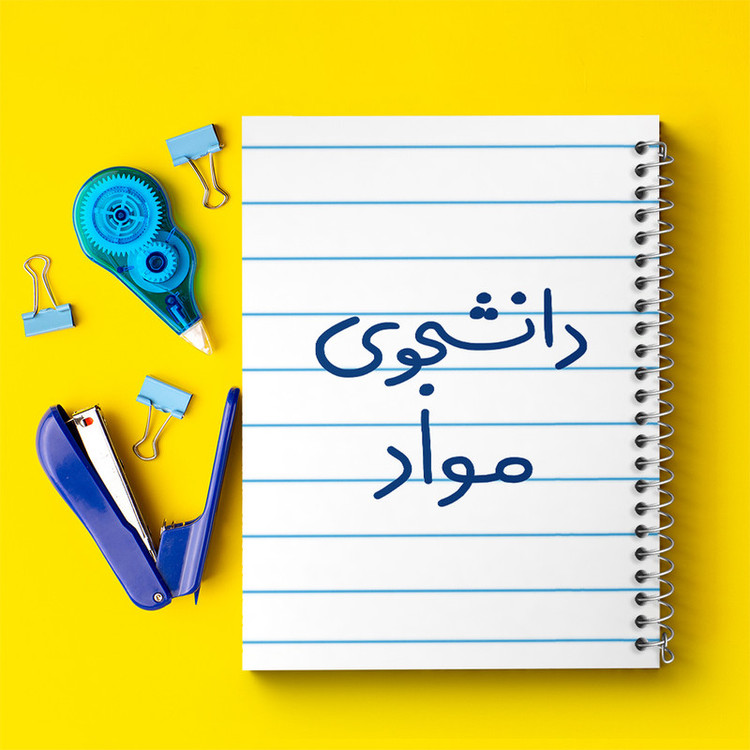 دفتر طراحی 50 برگ خندالو طرح دانشجوی مواد کد 6635
