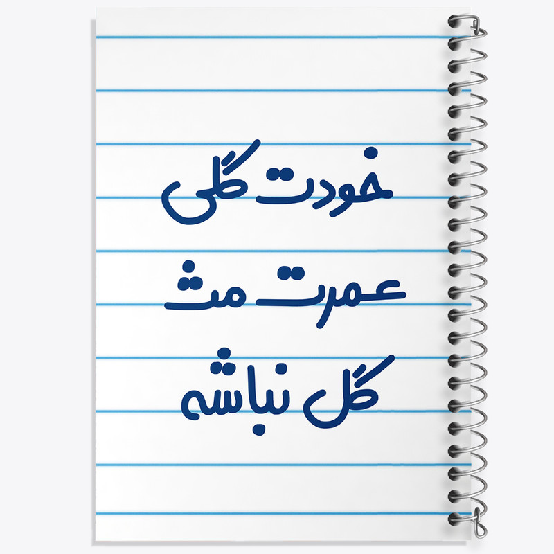 دفتر طراحی 50 برگ خندالو طرح خودت گلی عمرت مث گل نباشه  کد 6881