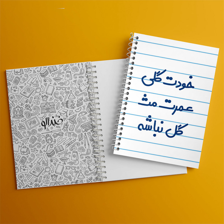 دفتر طراحی 50 برگ خندالو طرح خودت گلی عمرت مث گل نباشه کد 6881