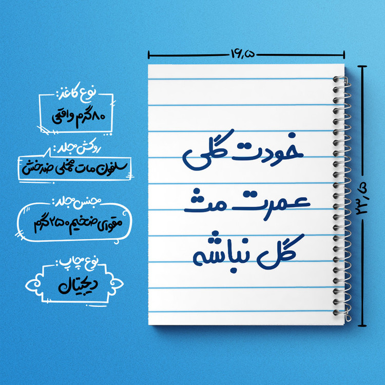 دفتر طراحی 50 برگ خندالو طرح خودت گلی عمرت مث گل نباشه کد 6881