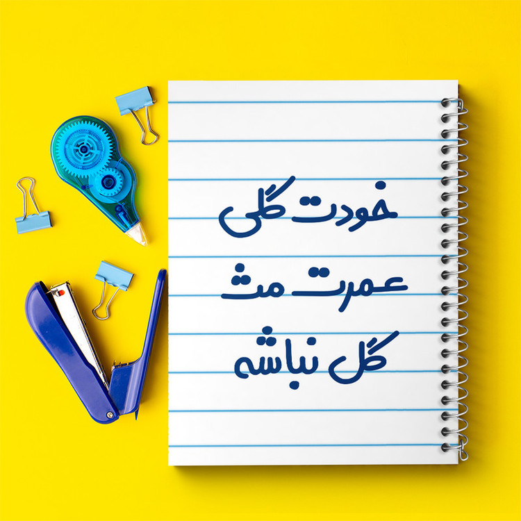 دفتر طراحی 50 برگ خندالو طرح خودت گلی عمرت مث گل نباشه کد 6881