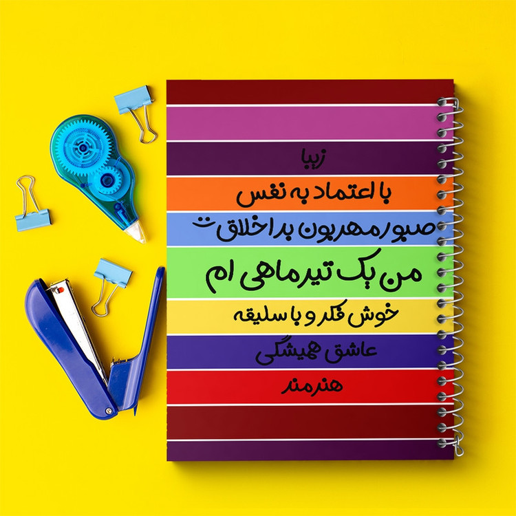 دفتر طراحی 50 برگ خندالو طرح ماه تولد تیر کد 2312