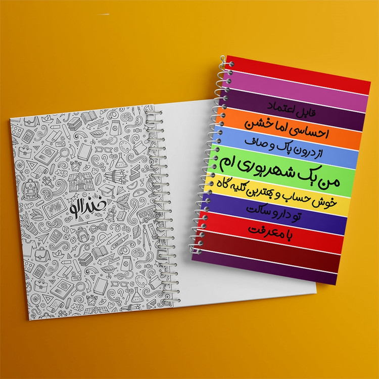 دفتر طراحی 50 برگ خندالو طرح ماه تولد شهریور کد 2314