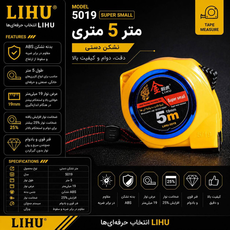 متر 5 متری لیهو مدل LIHU 5019