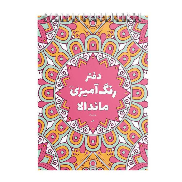 دفتر رنگ آمیزی 50 برگ ماندالا مدل گلپر