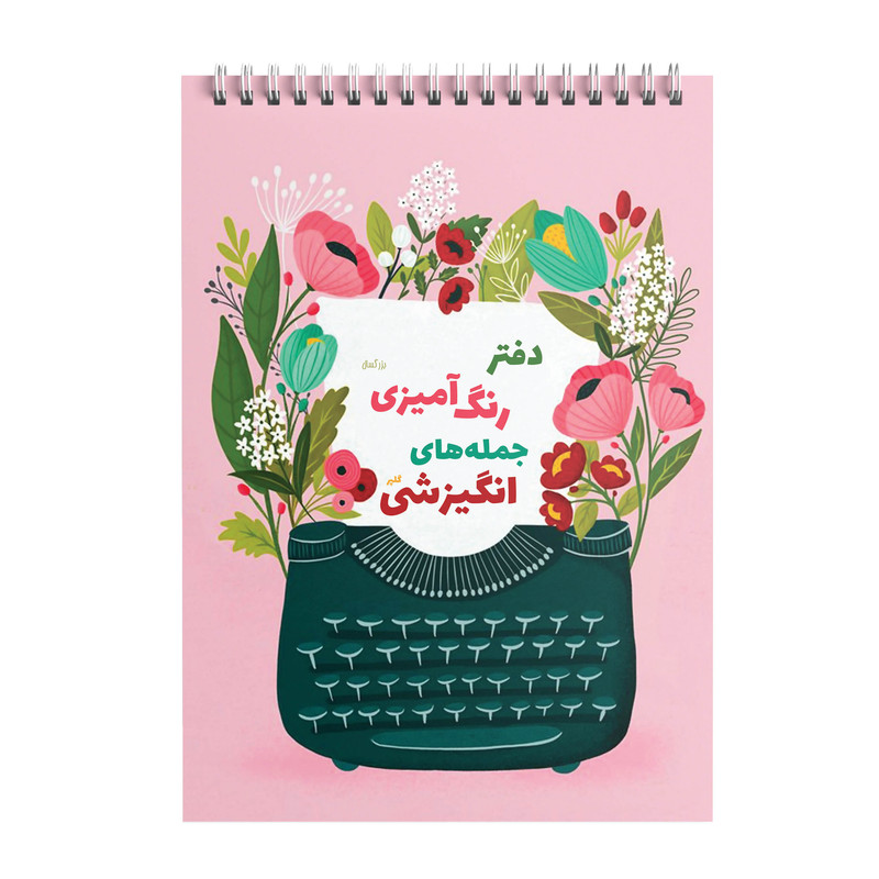 دفتر رنگ آمیزی بزرگسال طرح جملات انگیزشی