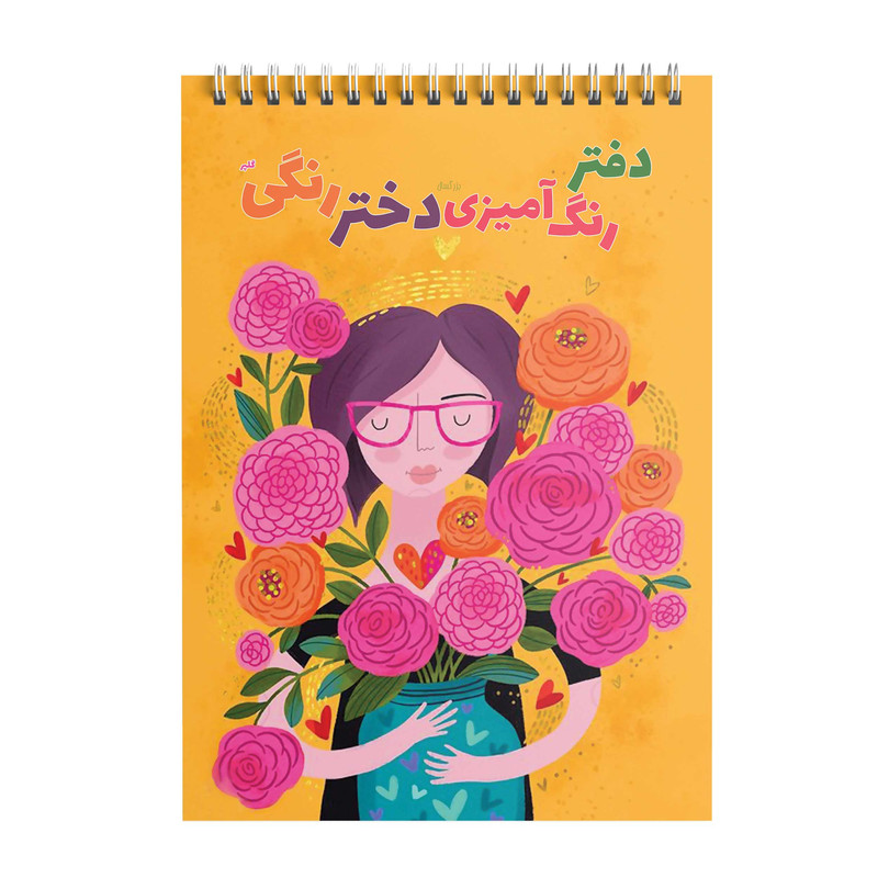 دفتر رنگ آمیزی بزرگسال طرح دختر رنگی گلپر