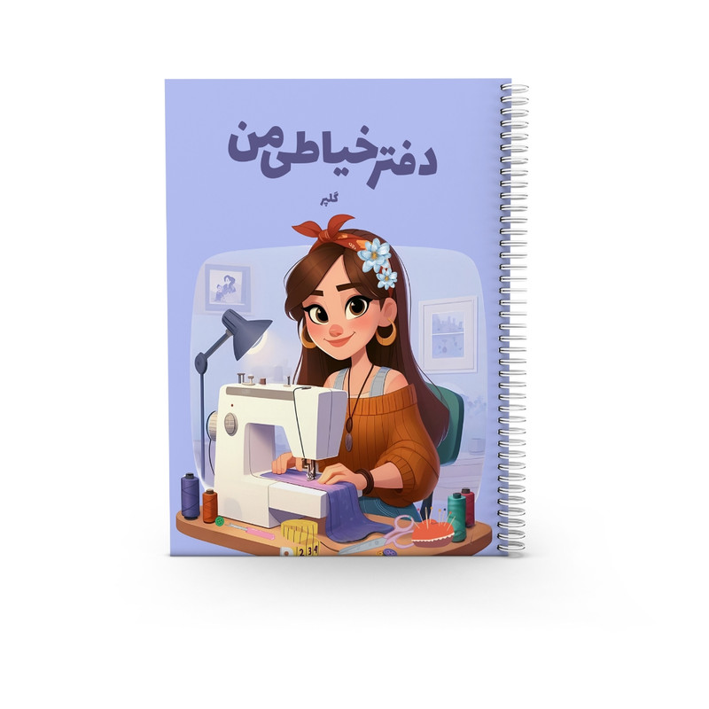 دفتر خیاطی 80 برگ مدل خیاطی من دو