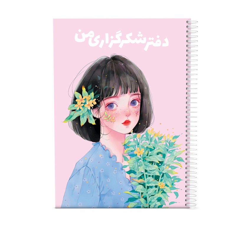 دفتر شکرگزاری 80 برگ مدل شکوفه