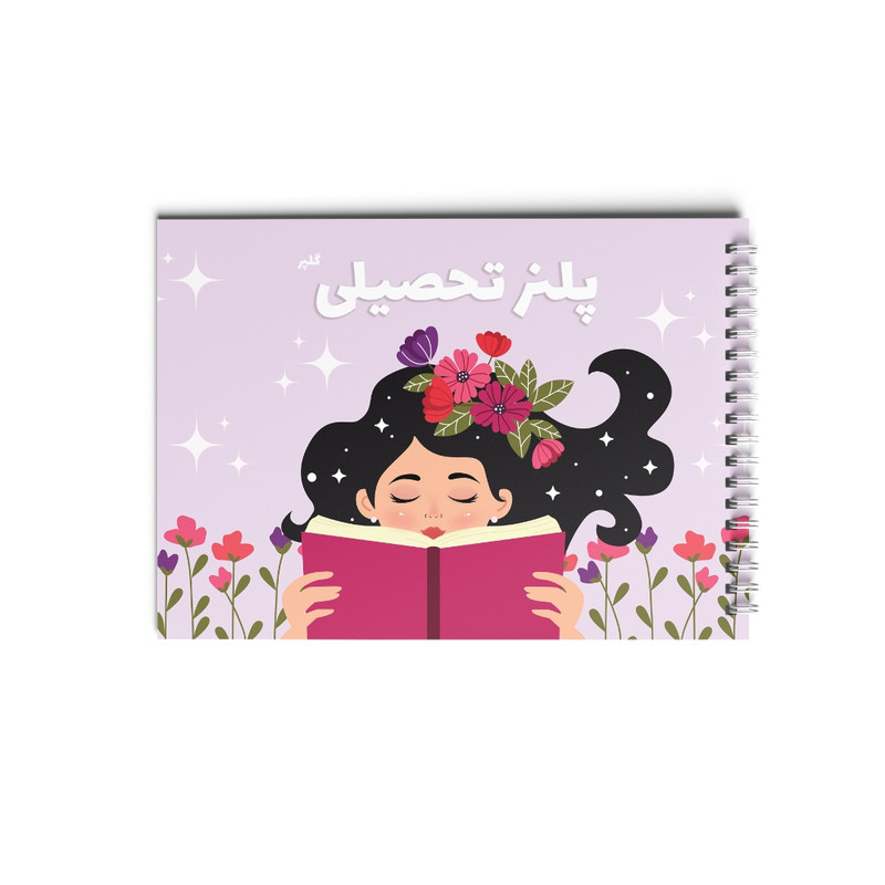 دفتر برنامه‌ریزی 80 برگ مدل پلنر تحصیلی یک