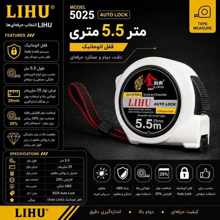متر 5.5 متری لیهو مدل LIHU 5025 AUTOLOCK
