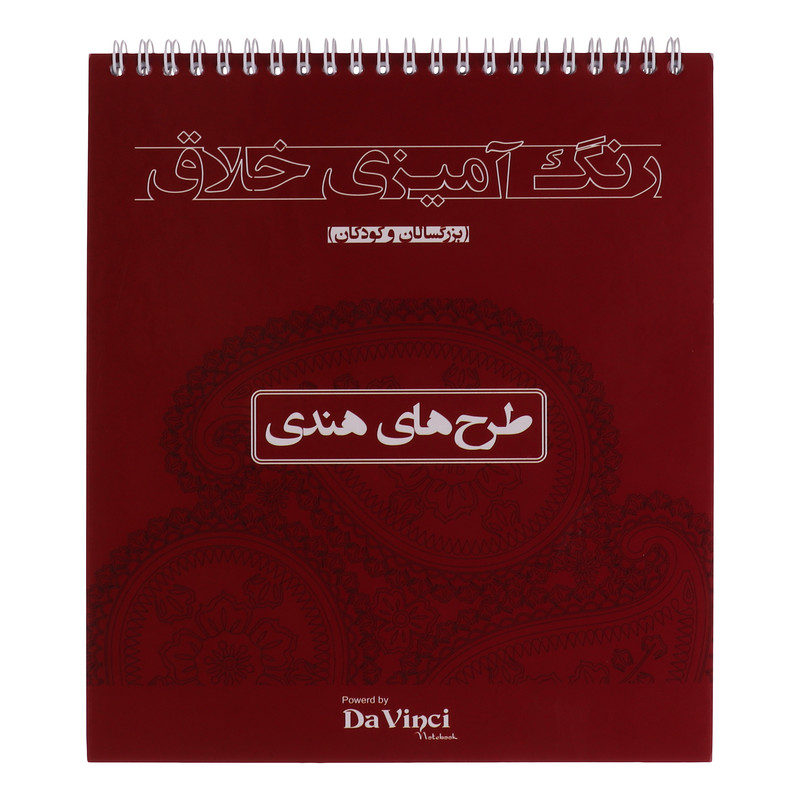 دفتر رنگ آمیزی 50 برگ داوینچی مدل هندی