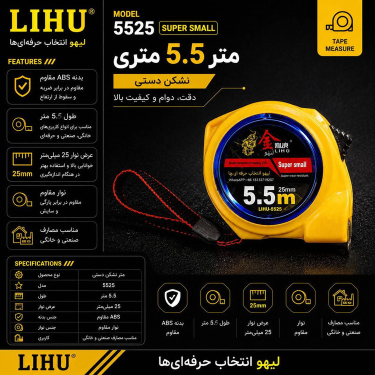 متر 5.5 متری لیهو مدل 5525 LIHU
