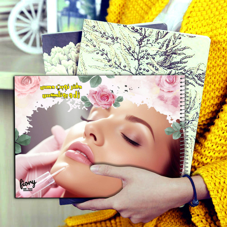 دفتر نوبت دهی مراکز زیبایی مدل ژل و بوتاکس کد fiory 2589