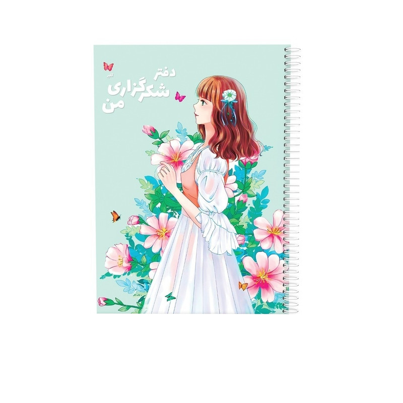 دفتر شکرگزاری 80 برگ سیمی مدل دیدار