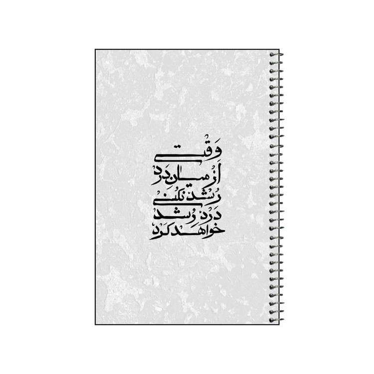 دفتر نقاشی 50 برگ سیمی مدل نوشته فارسی کد v1