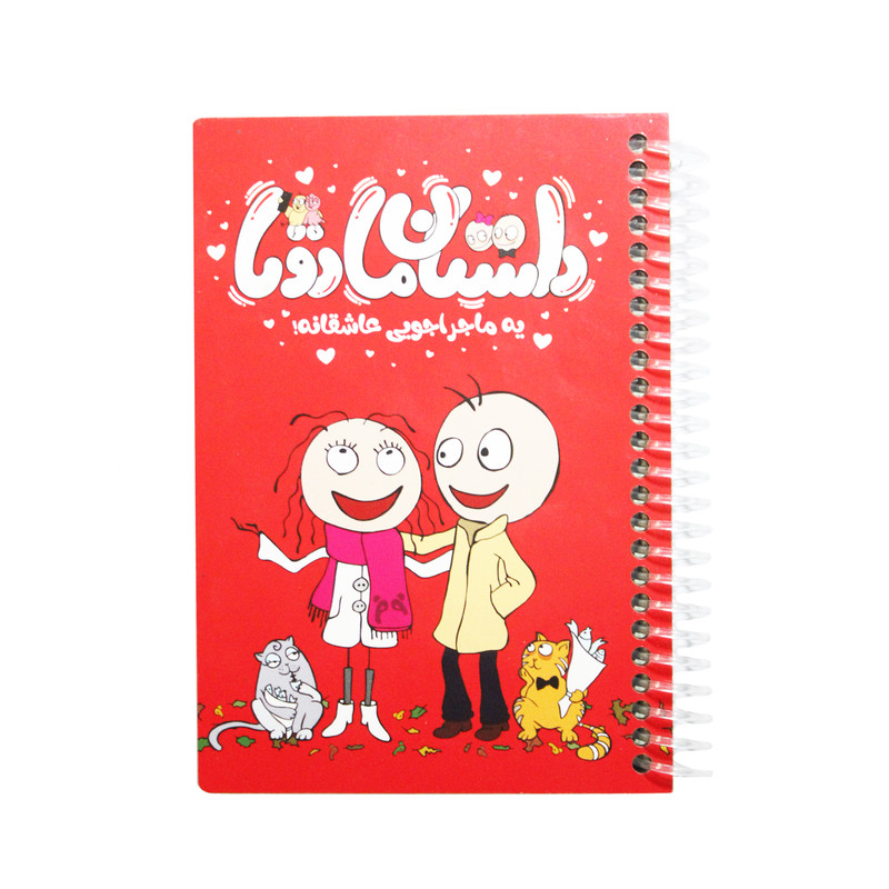 دفترچه خاطرات ماجراجویی عاشقانه کد 03