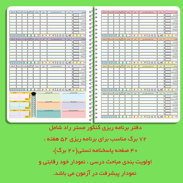 دفتر برنامه ریزی کنکور مستر راد طرح کالج مدل روزانه کد fiory 1697