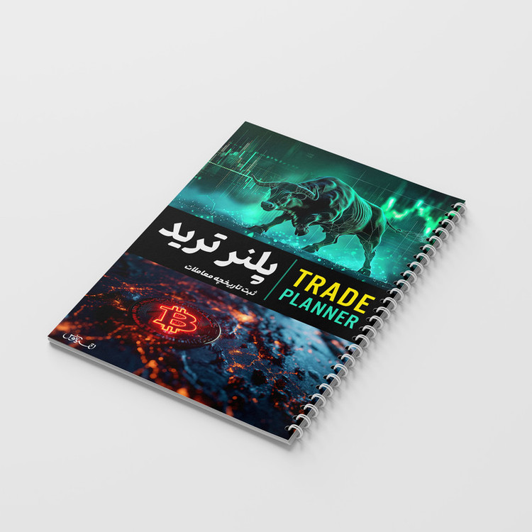 لاگ بوک 50 برگ مدل پلنر ترید طرح ثبت تاریخچه معاملات کد 837