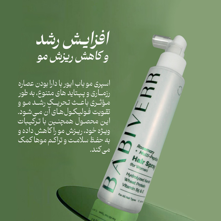 اسپری تقویتکننده مو باب ایور مدل مولتی پپتاید و رزماری مناسب برای انواع مو حجم 100 میلیلیتر