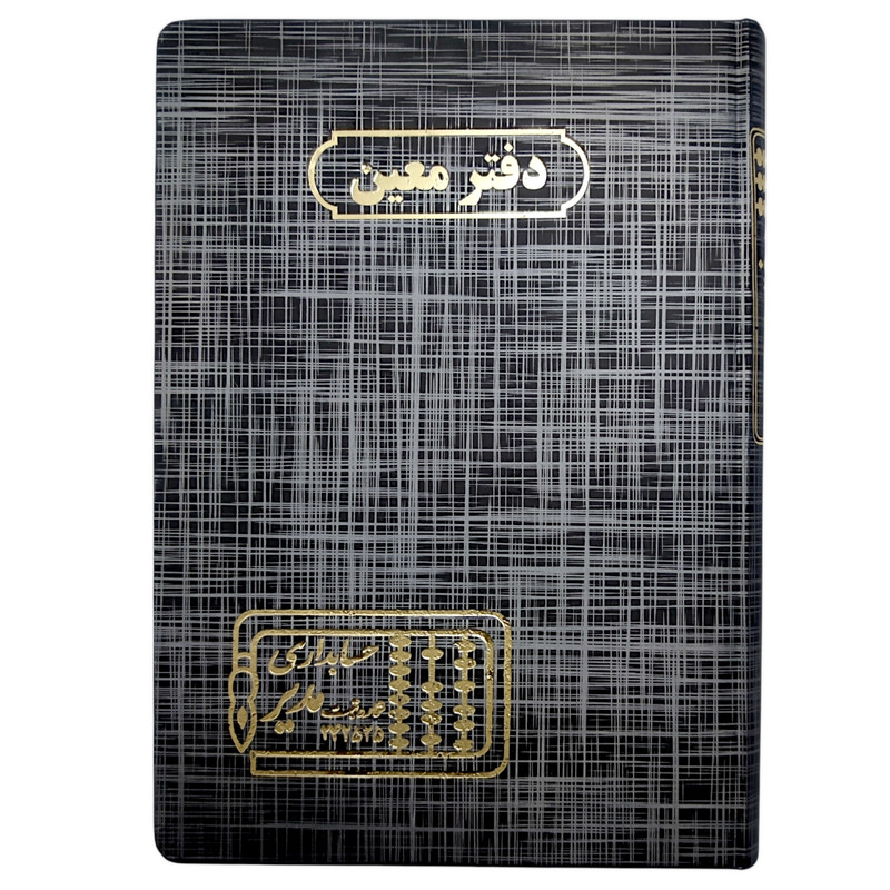 دفتر حسابداری 160 برگ مدیر مدل معین کد 160
