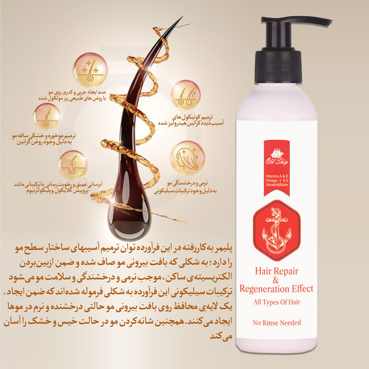 کرم تقویتکننده مو اولد شیپ مدل ترمیمی مناسب برای انواع مو حجم 250 میلیلیتر