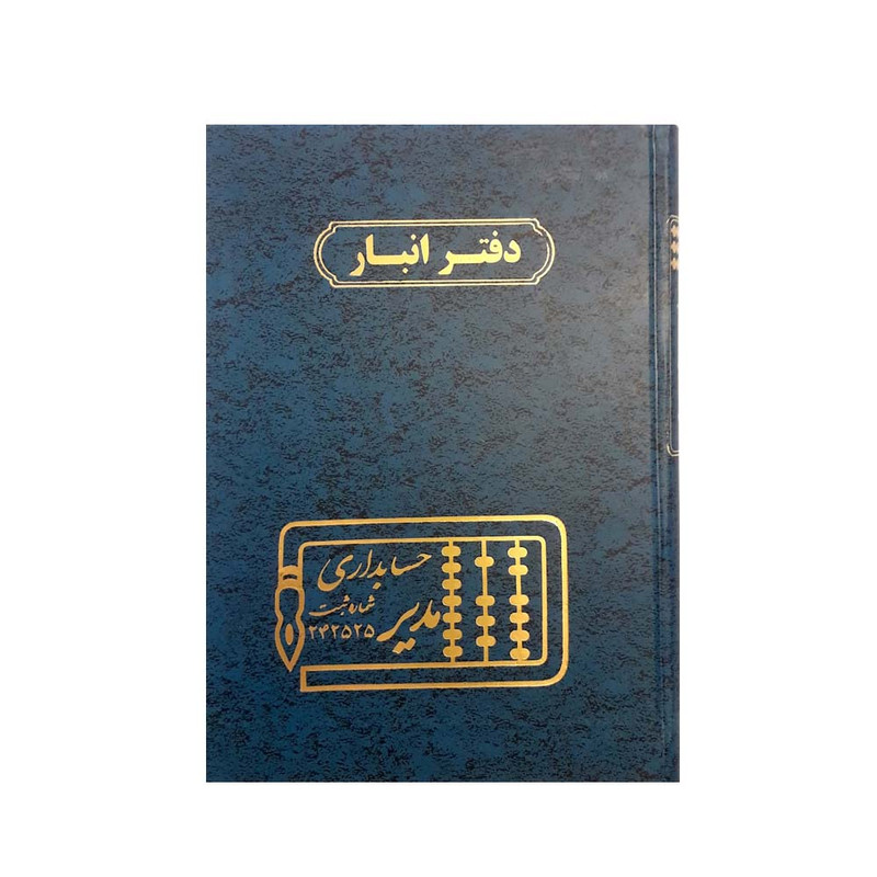 دفتر حسابداری مدیر مدل انبار کد ۱۰۳