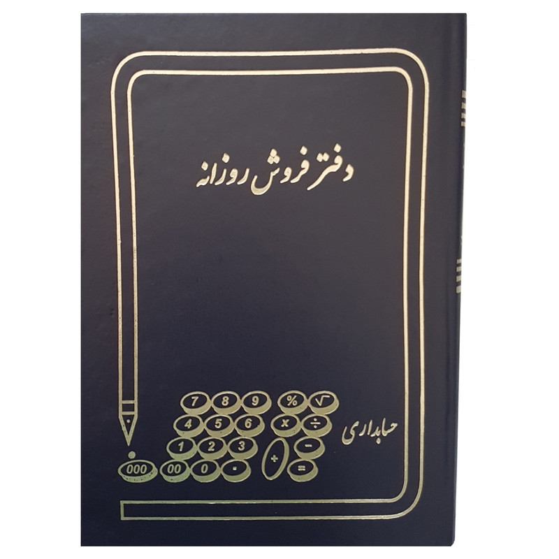 دفتر حسابداری مدل فروش روزانه