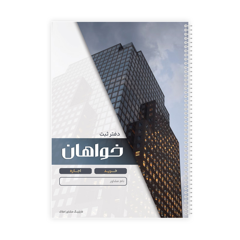 دفتر ثبت مشخصات 50 برگ فایلینگ مشاور املاک مدل خواهان کد 117