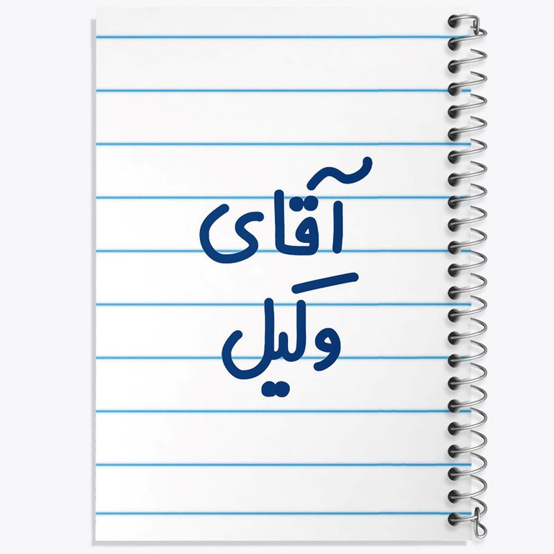 دفتر مشق 100 برگ خندالو طرح آقای وکیل کد 6490