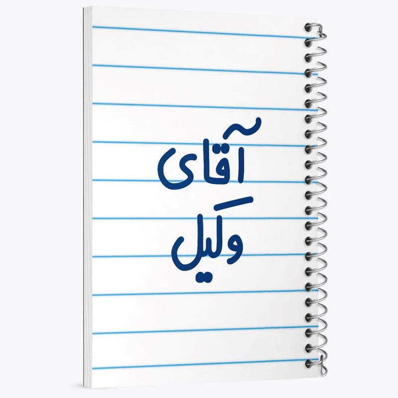 دفتر مشق 100 برگ خندالو طرح آقای وکیل کد 6490