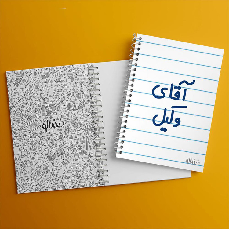 دفتر مشق 100 برگ خندالو طرح آقای وکیل کد 6490