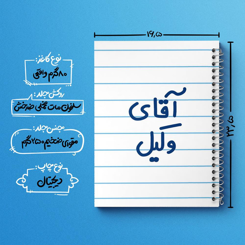دفتر مشق 100 برگ خندالو طرح آقای وکیل کد 6490