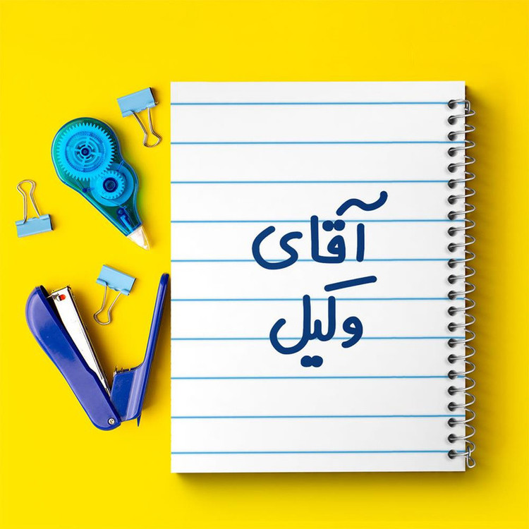 دفتر مشق 100 برگ خندالو طرح آقای وکیل کد 6490
