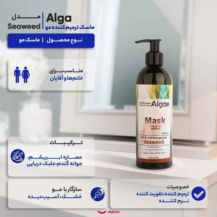 ماسک ترمیم کننده مو دکتر عیدی آلگا مدل Seaweed مناسب برای موهای خشک و آسیب دیده حجم 300 میلیلیتر