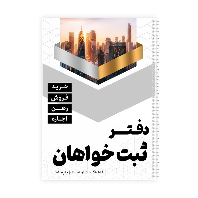 دفتر یادداشت 50 برگ مدل ثبت خواهان فایلینگ مشاور املاک کد 518